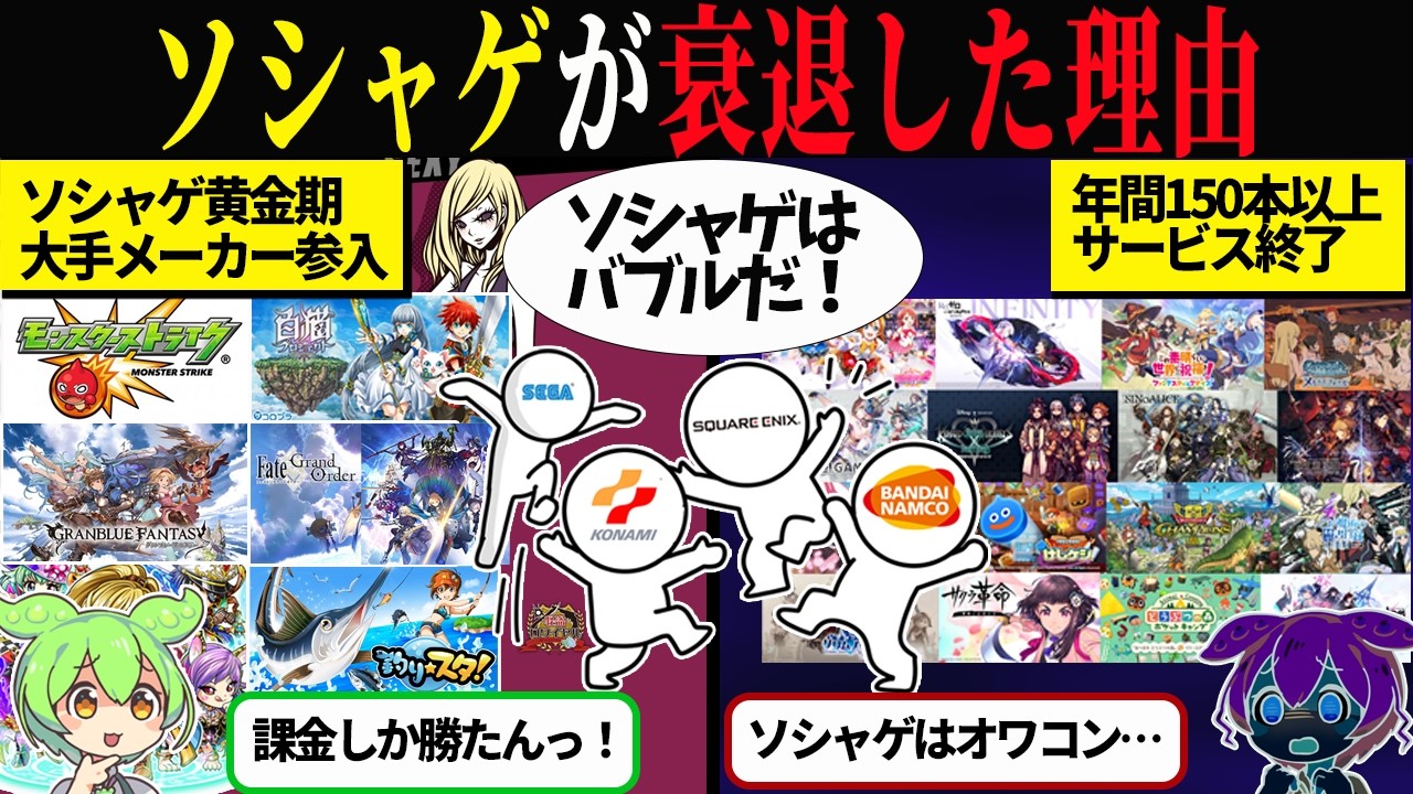 ソシャゲが次々と終わる本当の理由【ずんだもん＆ゆっくり解説】