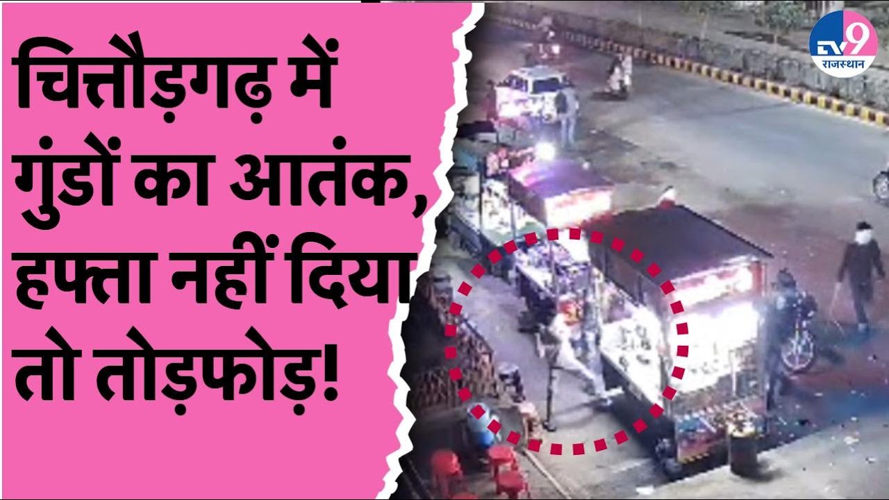 Chittorgarh: हफ्ता वसूली और तोड़फोड़ से परेशान ठेला चालक, पुलिस भी नहीं कर रही कार्रवाई