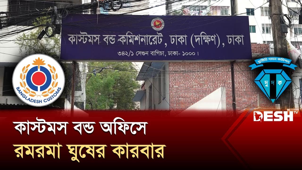 ঘুষের রেটও প্যাকেজ সিস্টেমে নির্ধারিত কাস্টমস বন্ড অফিসে | Customs Bond Commissionerate | Desh TV