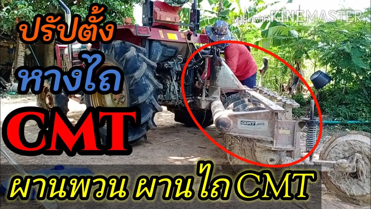 ตั้ง ผานพรวน CMT กับยันม่าร์MANCHESTER  EF514MUเเรง