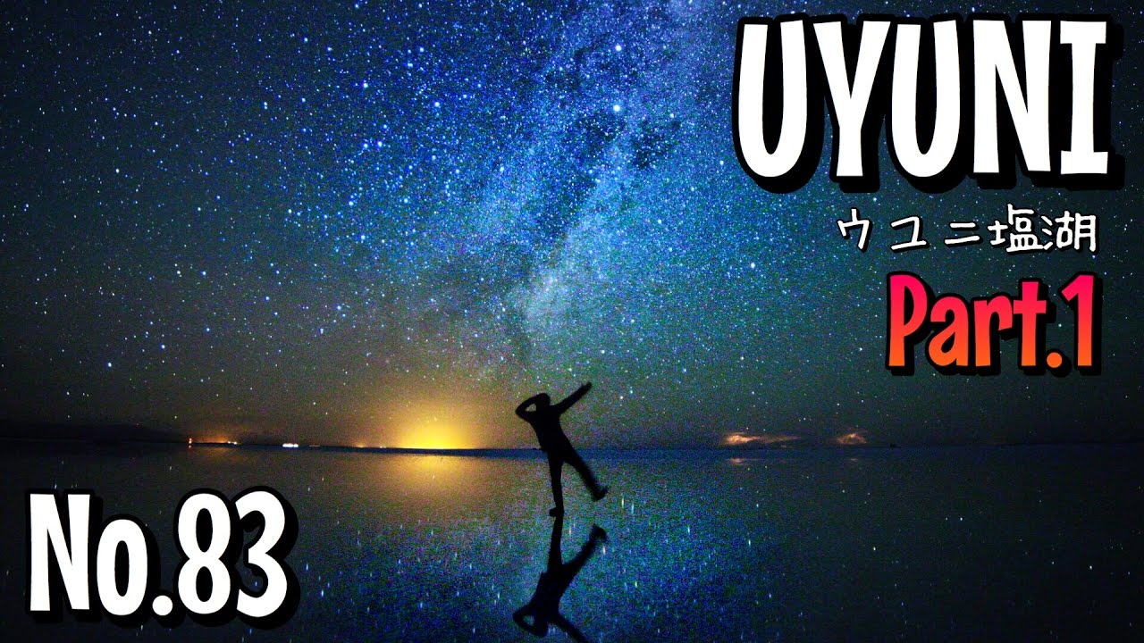 No.83【ランチアの世界一周】絶景・ウユニ塩湖 !!　星空を求めて中南米、弾丸大移動‼︎　Salar de UYUNI, Bolivia