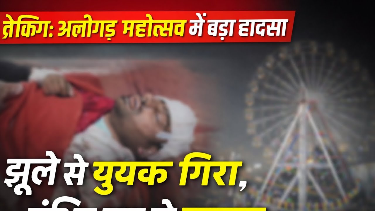 #ALIGARH अलीगढ़ महोत्सव में बड़ा हादसा