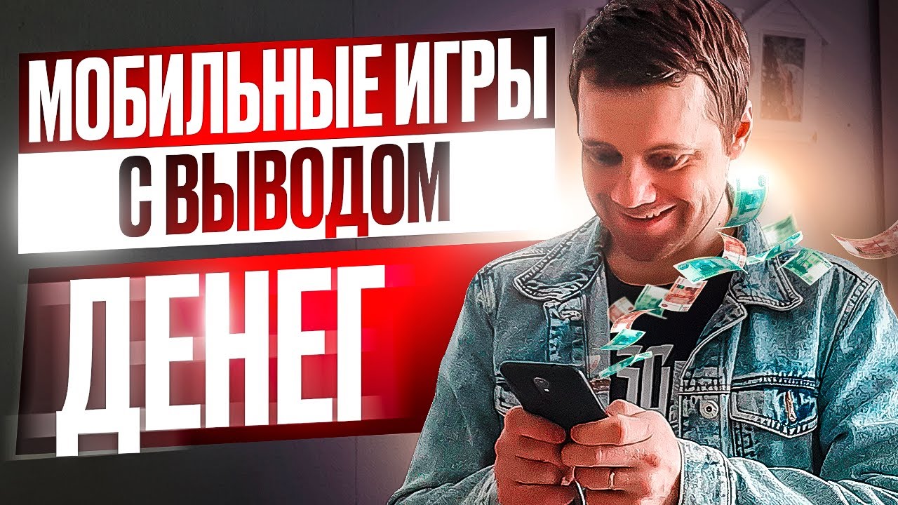 Проверил 3 МОБИЛЬНЫЕ ИГРЫ С ВЫВОДОМ ДЕНЕГ: Сколько я заработал и почему у меня дергается глаз