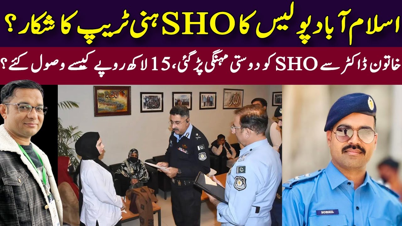 Islamabad Police SHO Allegedly Trapped in Honey Trap | Friendship with Lady Doctor | Isb Police