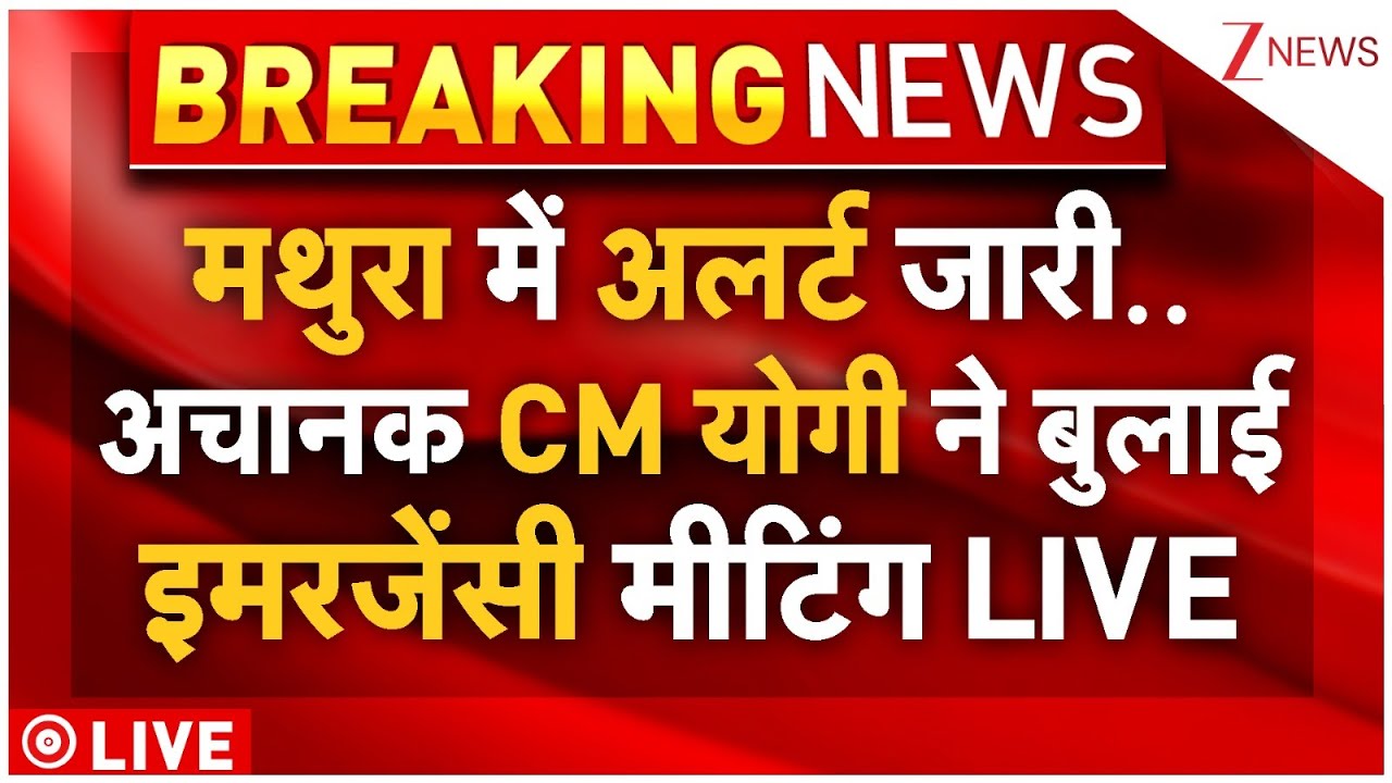Mathura On High Alert LIVE : मथुरा में अलर्ट जारी..अचानक CM Yogi ने बुलाई इमरजेंसी मीटिंग | Breaking