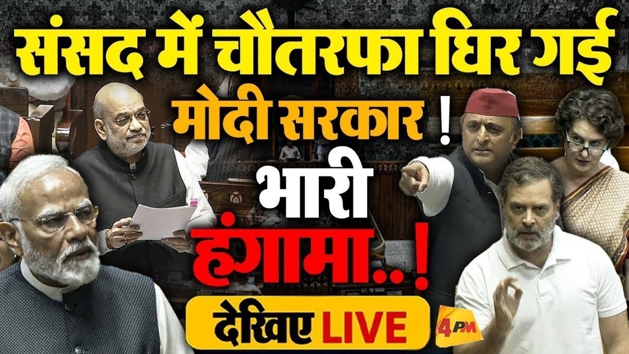 🔴LIVE:संसद में जमकर बवाल! | Rahul Gandhi | Modi | Mallikarjun Kharge | Akhilesh Yadav | Budget 2026