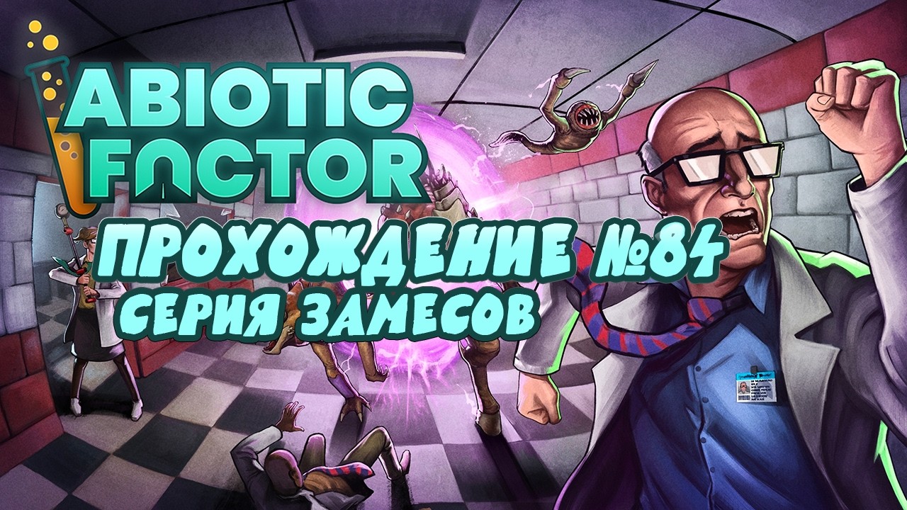 Прохождение Abiotic Factor ➤ Серия замесов ➤ #84