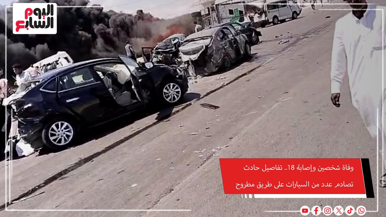 وفاة شخصين وإصابة 18.. تفاصيل حادث تصادم عدد من السيارات على طريق مطروح