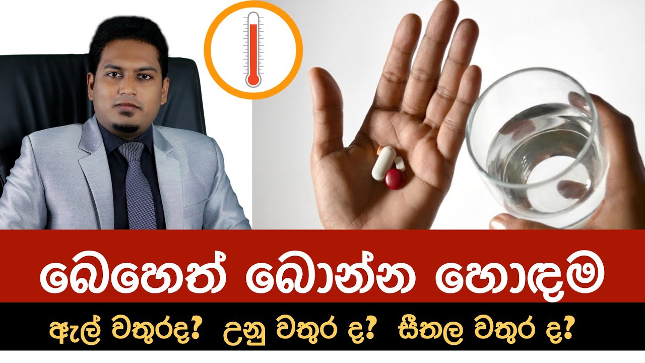 බෙහෙත් බොන්න හොඳම උණු වතුරද?  ඇල් වතුරද? | Best for medicine By Nutritionist Hiroshan Jayaranga