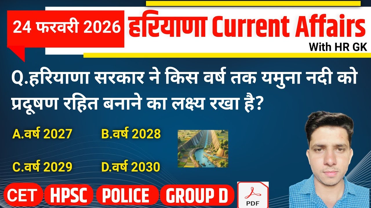 HSSC EXAM#1432 | 24 February 2026 HARYANA CURRENT AFFAIRS | HSSC CET Mains/ Group D Exam/HPSC 2026