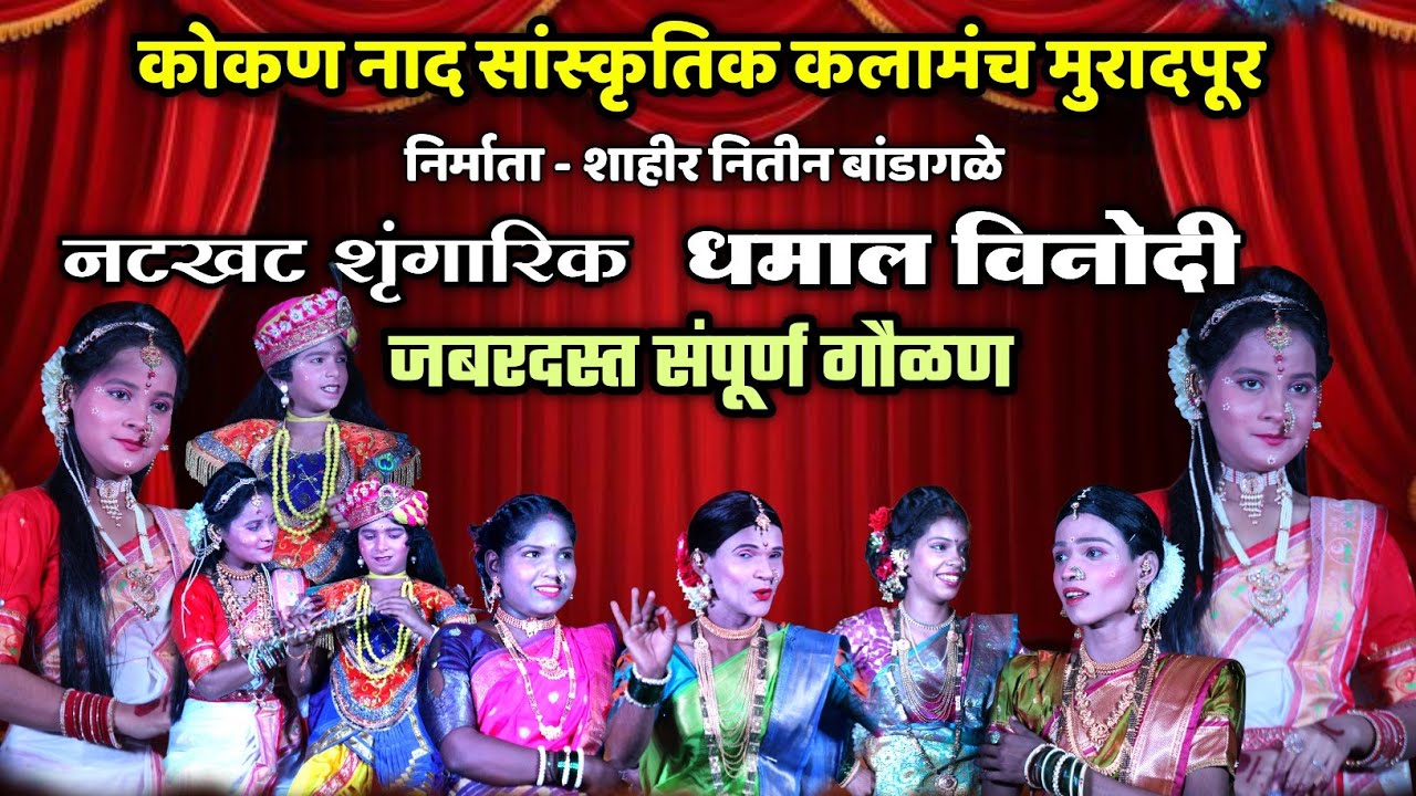 🔴 जबरदस्त शृंगारिक धमाल विनोदी संपूर्ण गौळण 😍🔥| कोकण नाद सांस्कृतिक कलामंच मुरादपूर| नितीन बांडागळे