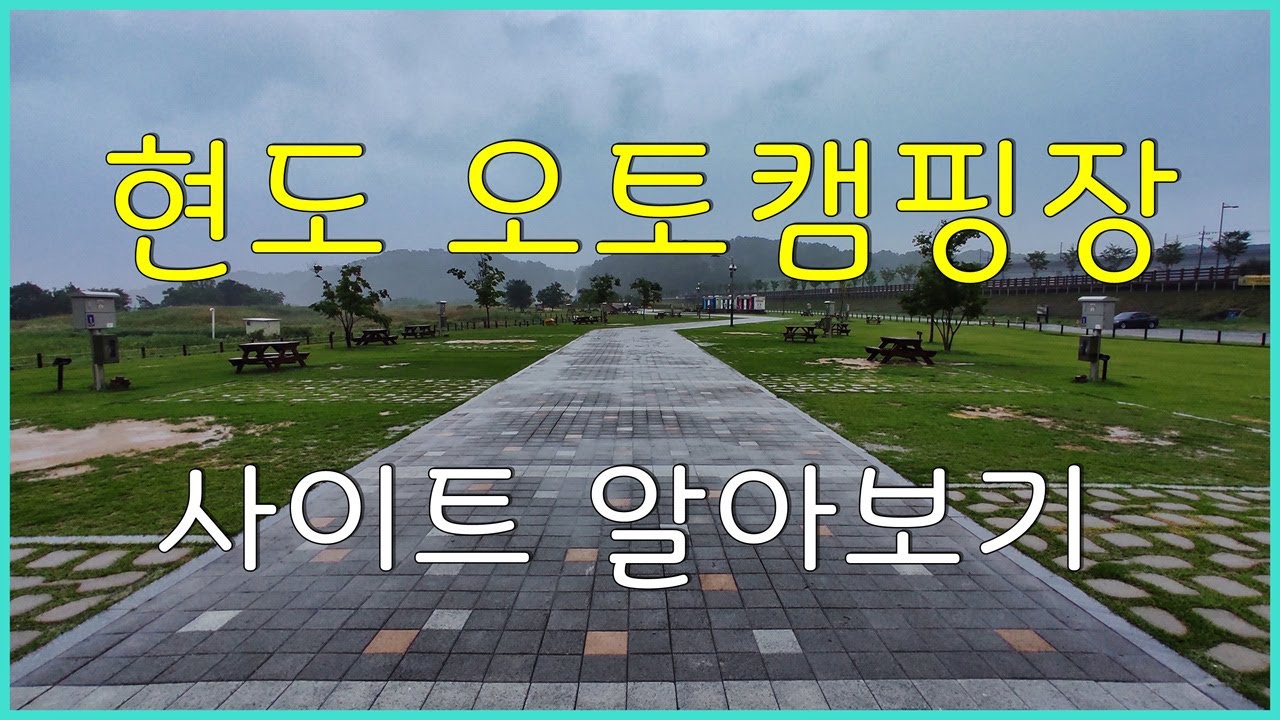 현도오토캠핑장 사이트 알아보기(지자체캠핑장)