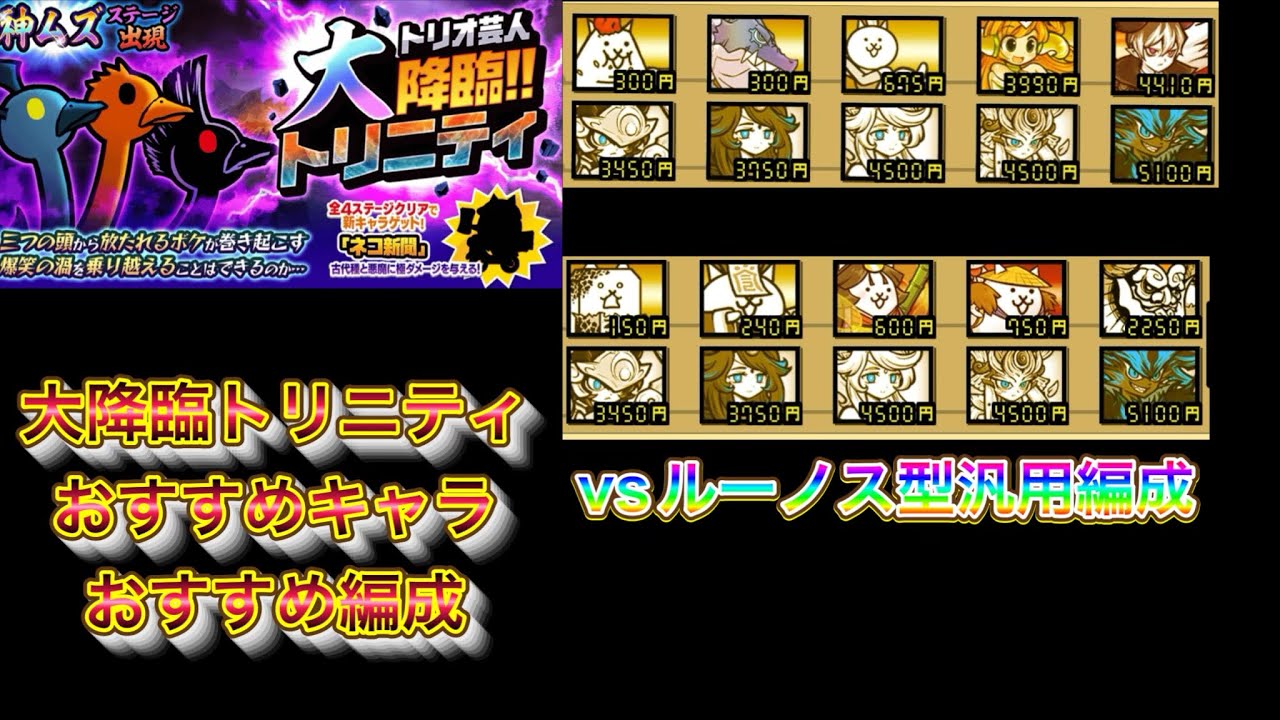 にゃんこ大戦争大降臨トリニティおすすめキャラ、おすすめ編成！おまけvsルーノス型汎用編成