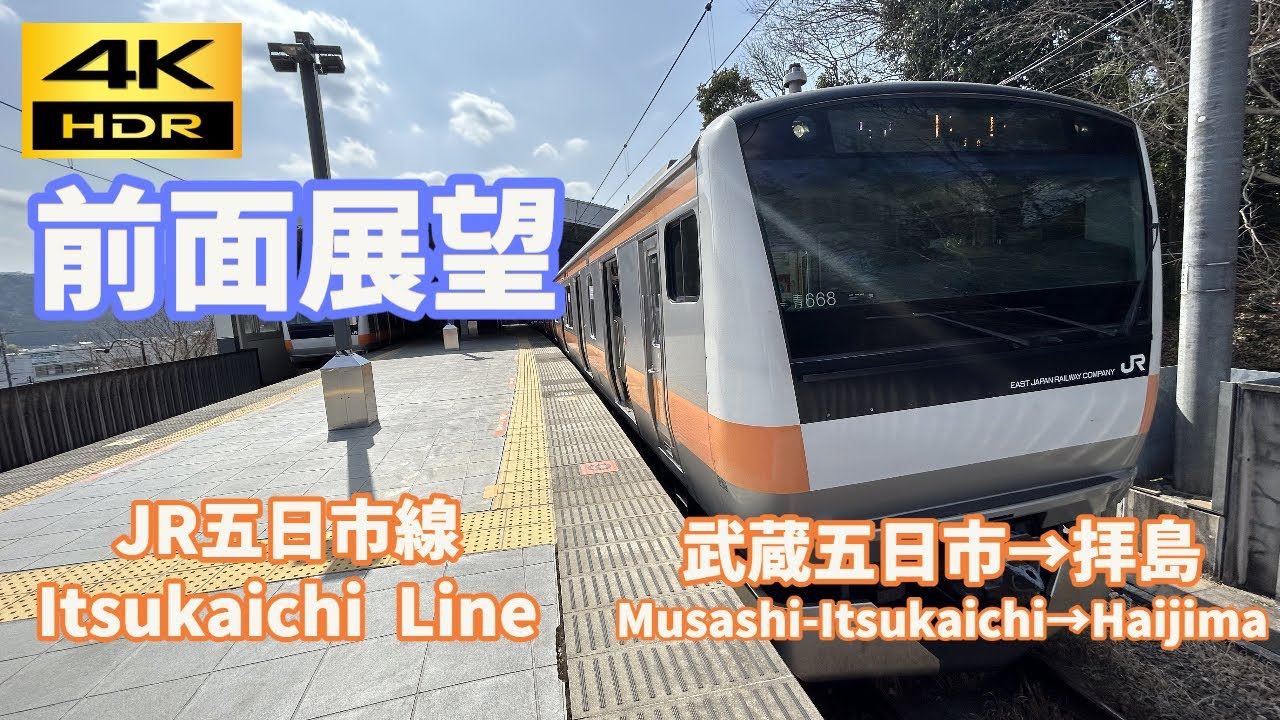 【4K HDR/60fps 前面展望】五日市線(武蔵五日市→拝島)