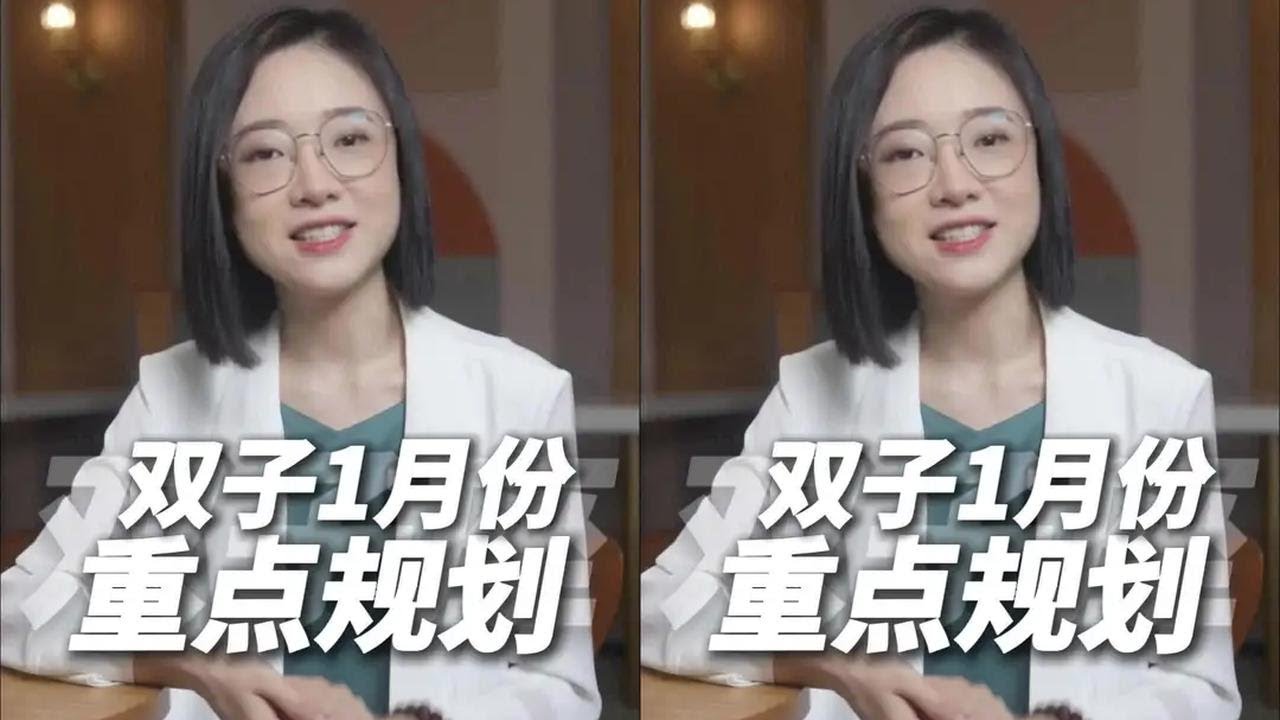 双子座一月份运势解析，详细到每一天，遇到的问题跟破解方法也给你们列出来了！#星座 #星座林老师 #双子座 #星座运势 #双子座运势
