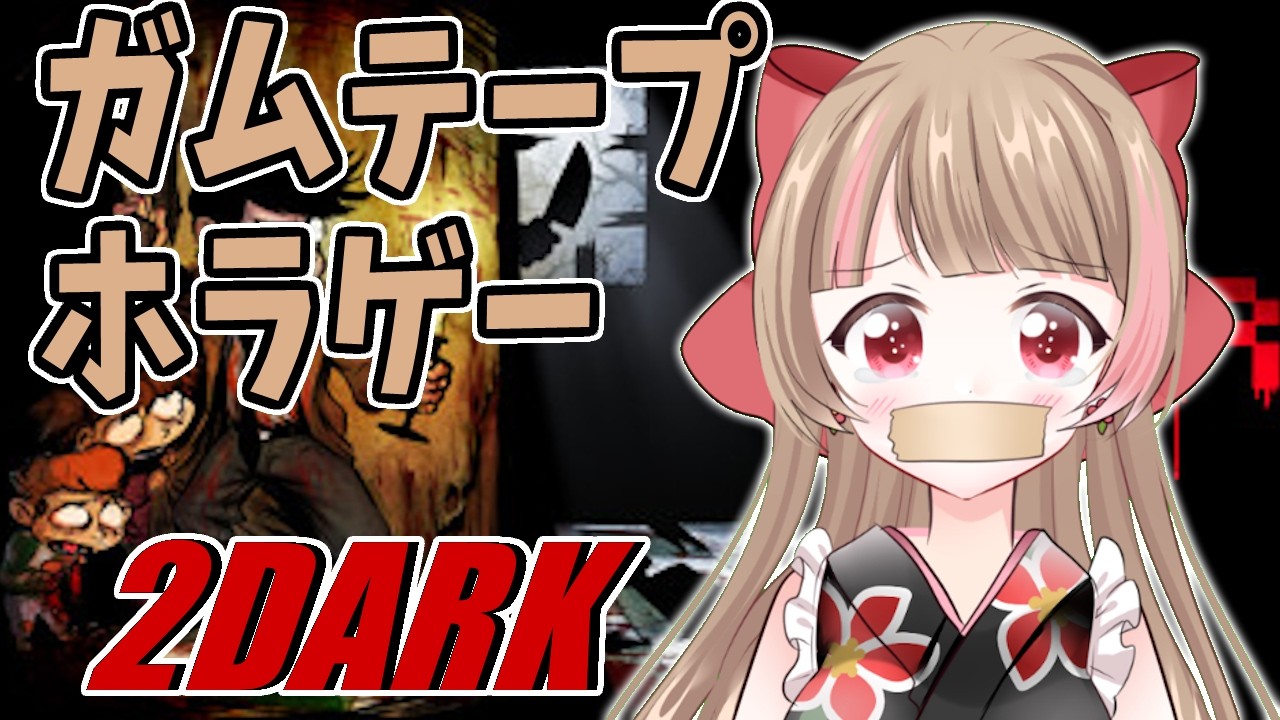 【ガムテープホラゲー/Duct tape Horror game】謎解き系はホントに苦手なんだ……【#ハナのお茶会 】