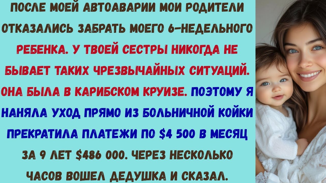 мои родители отказались от моего новорождённого ребёнка во время моей автомобильной аварии — то, что