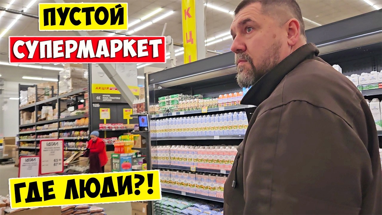 ИДЕАЛ - Огромный Пустой Супермаркет в Одессе 2026 💥 Где люди!?