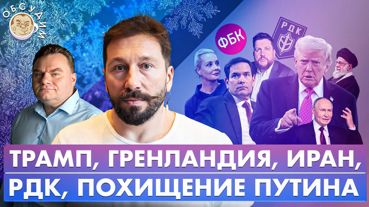 Трамп, Гренландия, Иран, РДК, Похищение Путина. Обсудим с Евгением Чичваркиным