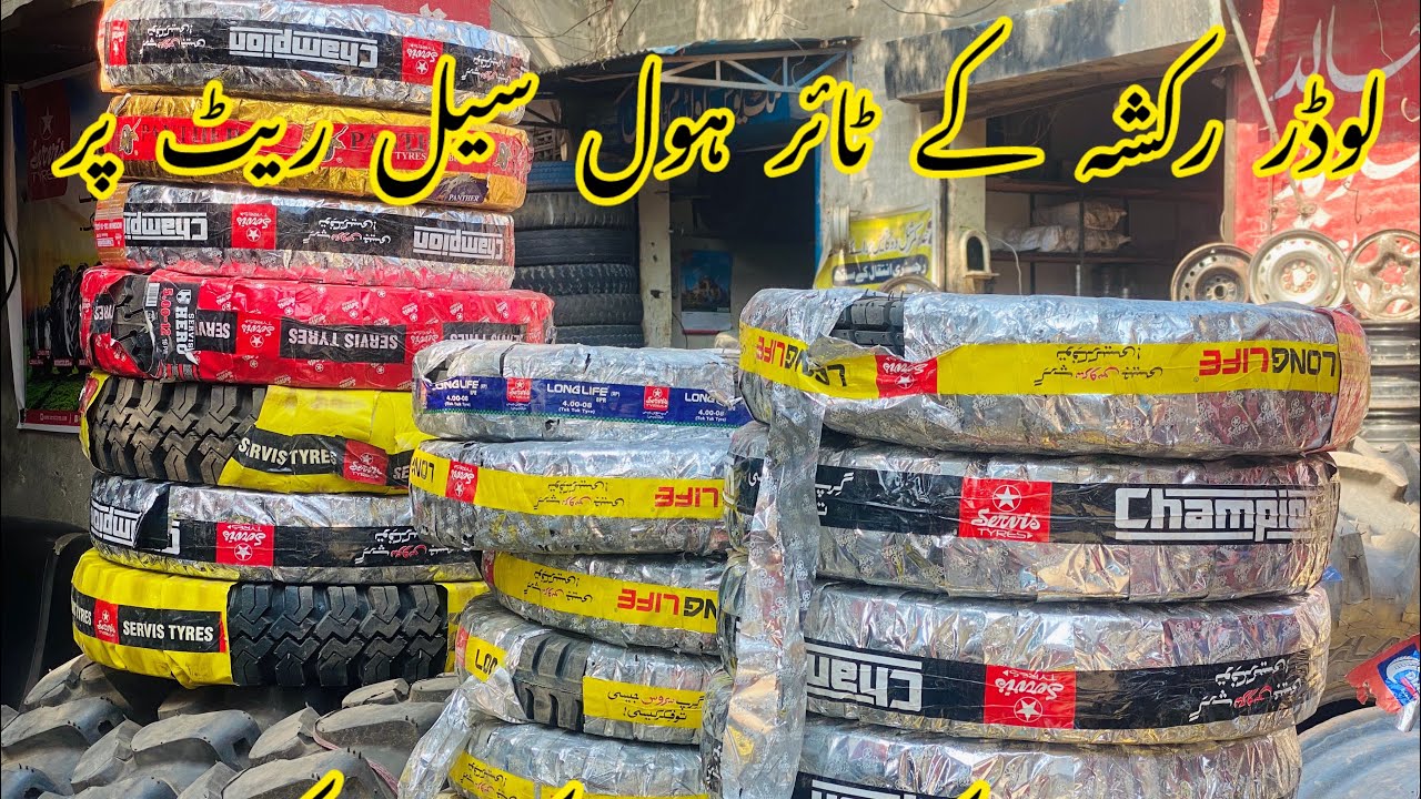 سواری رکشہ ،آٹو رکشہ اور لوڈر رکشہ کے ٹائر ہول سیل ریٹ پر ۔۔۔خالد جاوید ٹائر اوکاڑہ