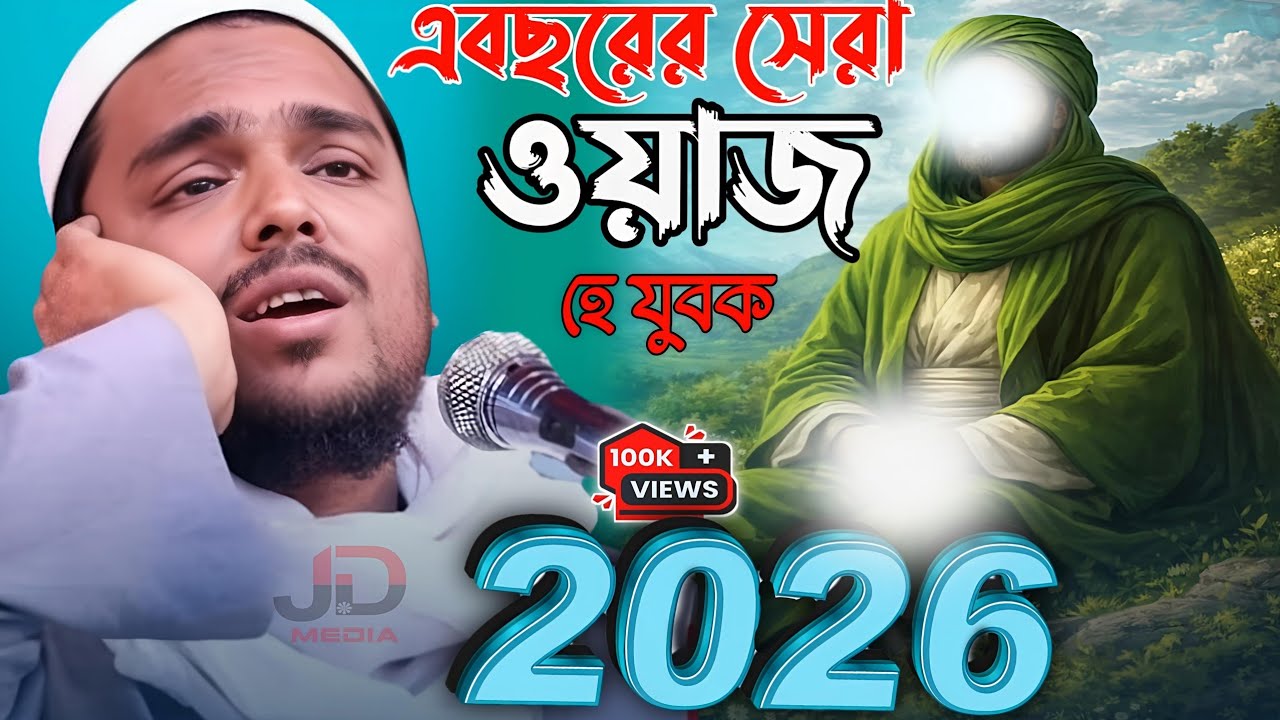 Pirzada Abbas Siddiqui এবছরের সেরা ওয়াজ হে যুবক 2026