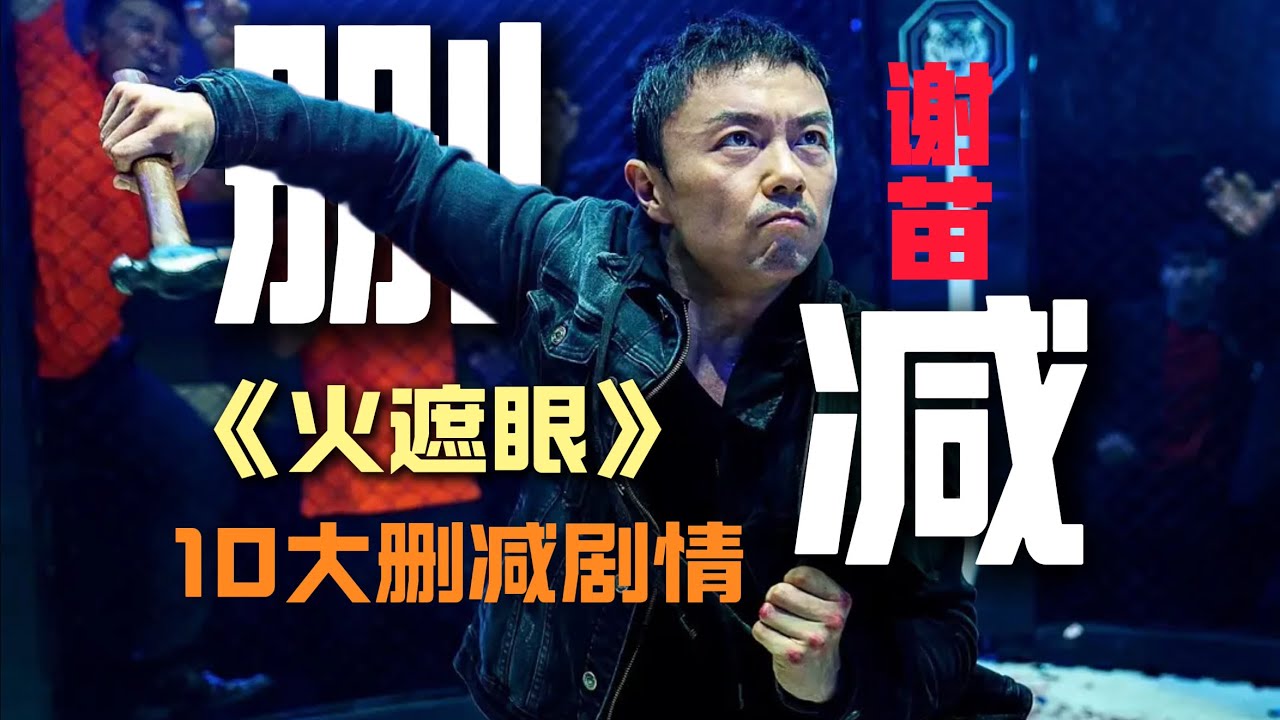 谢苗《火遮眼》内地版与北美版的10个区别！