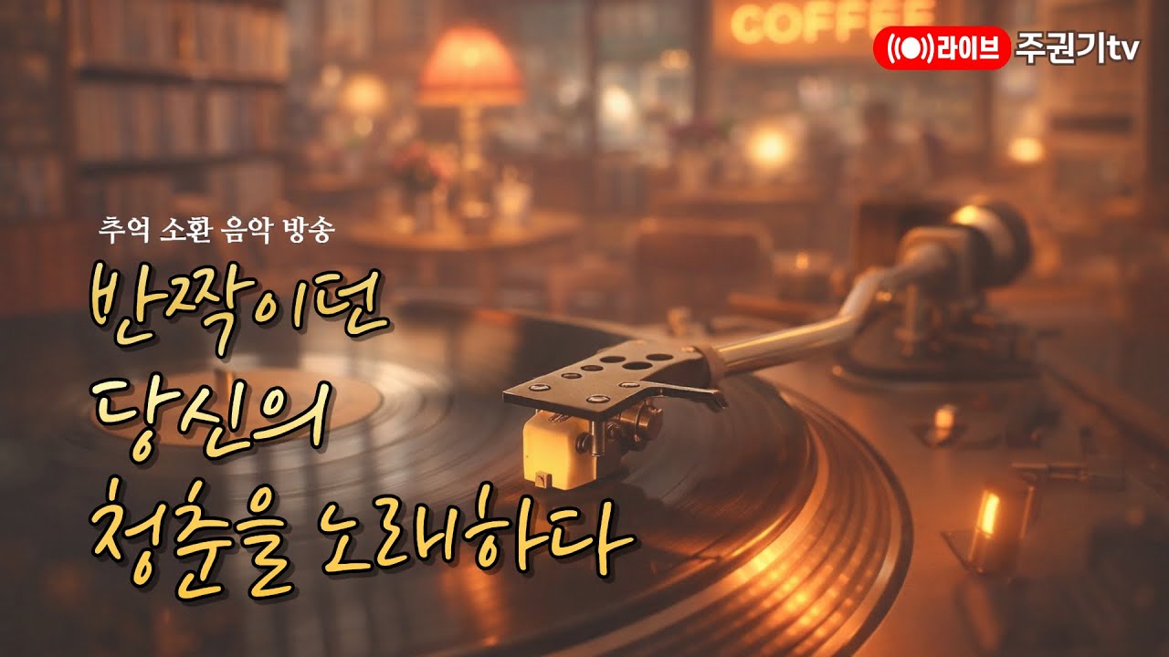[음악방송LIVE] 추워진 날씨에 마음만은 따뜻해질 추억돋는 명곡 #7080감성 #중년 #50대이상 좋아할 노래들 #주권기TV #김정호 #향수를 불러일으키는 겨울 노래들)