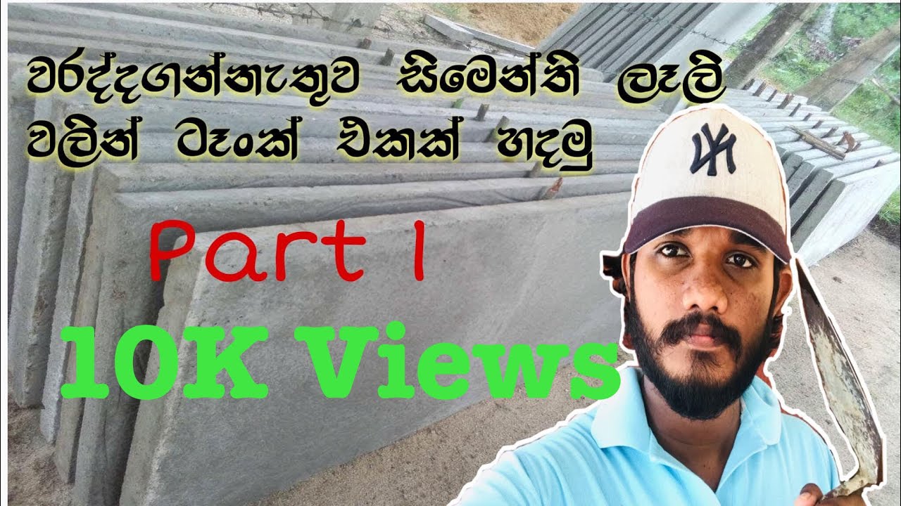 Cement Tank / (Sinhala) වරද්ද ගන්නෙ නැතුව සිමෙන්ති ලෑලි වලින් ටෑන්ක් එකක් හදමු...
