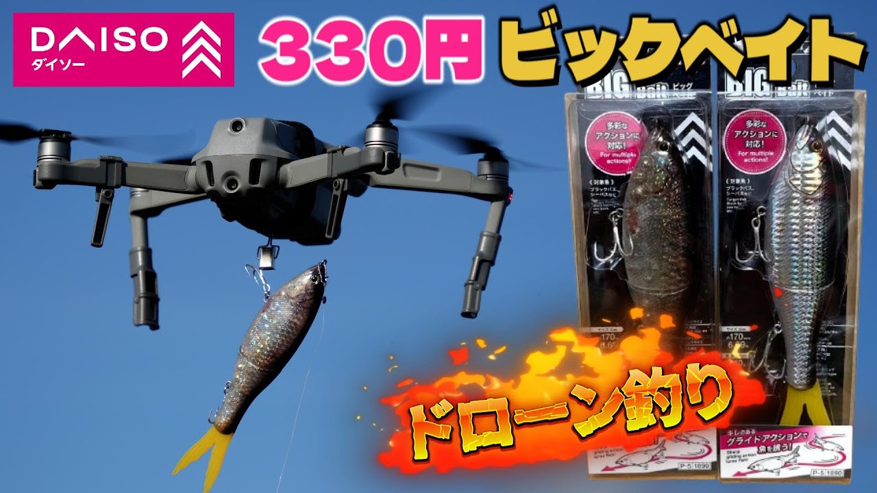 DAISO、話題のビッグベイトをドローンで遠くに運んで釣りするよ。