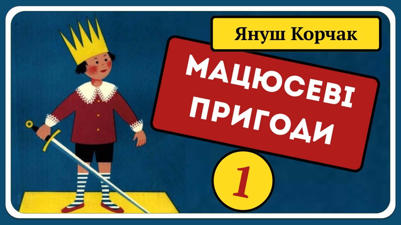 1. МАЦЮСЕВІ ПРИГОДИ (Януш Корчак) - АУДІОКАЗКА українською мовою (частина ПЕРША) | СВІТ КАЗОК