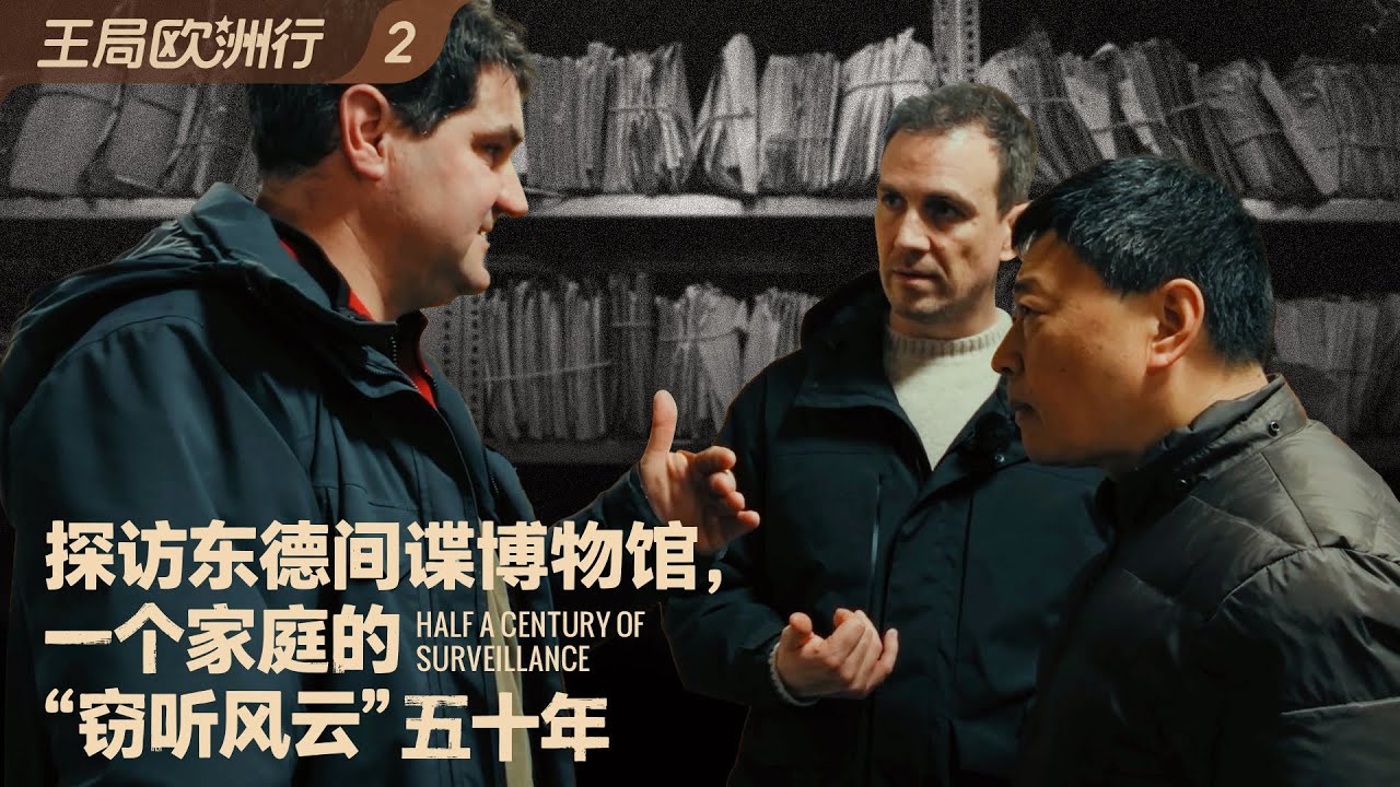 探访东德间谍博物馆，一个家庭的“窃听风云”五十年｜王局欧洲行之二