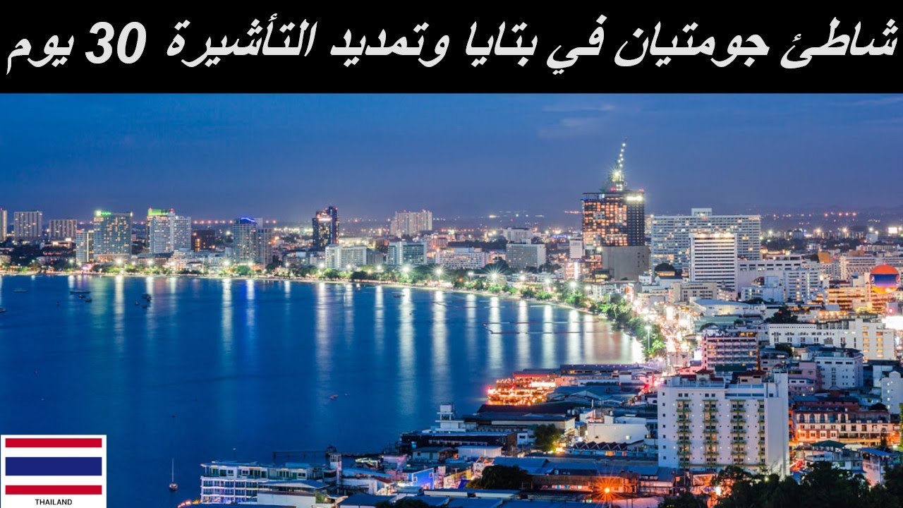 جولة علي شاطئ جومتيان بتايا | تمديد التأشيرة 30 يوم