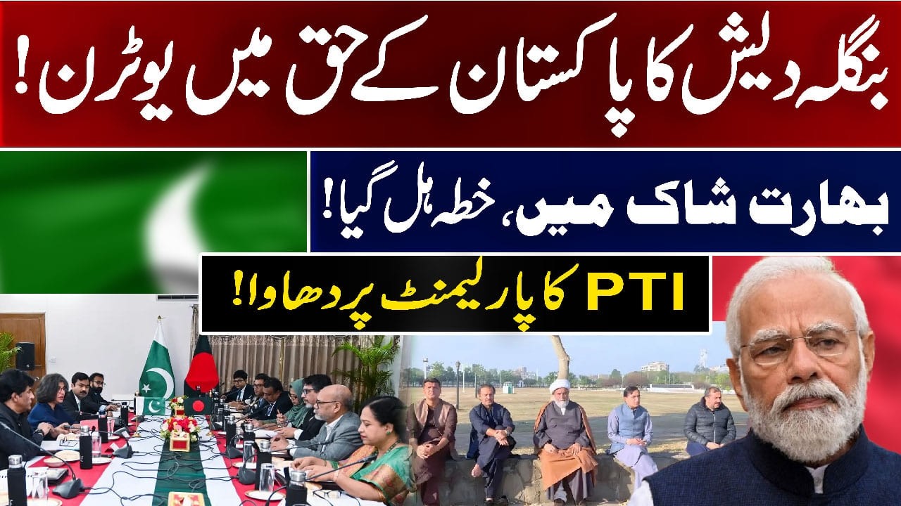 PTI کا پارلیمنٹ ہاؤس پر دھاوا، بنگلہ دیش حکومت کا پاکستان کے حق میں بڑا قدم | Breaking News