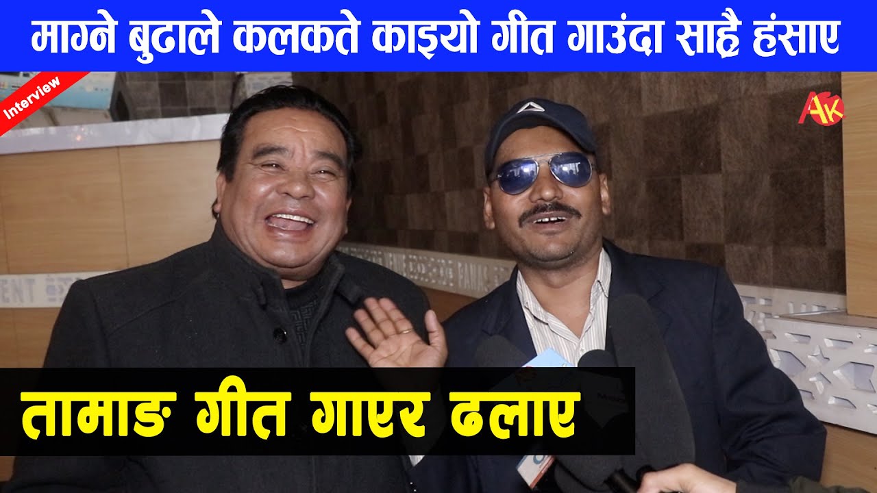 माग्ने बुढाले तामाङ गीत गाउँदा जयानन्द लामा ढले, हँसाएरै मारे | Magne Buda and Jayananda Lama