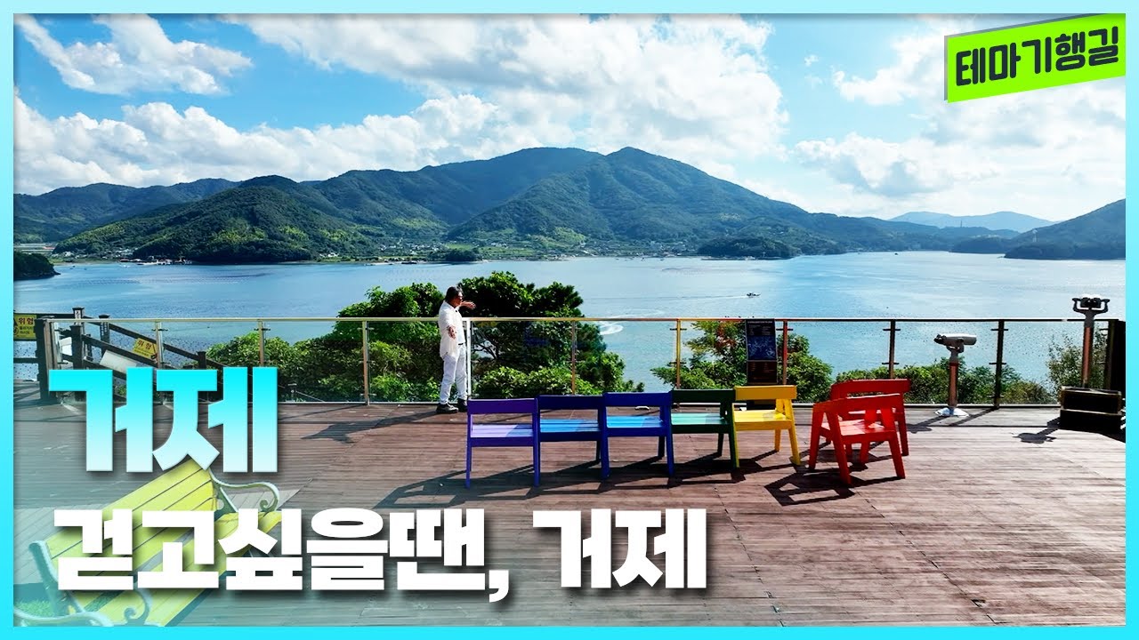 걷고싶을땐, 거제 | 테마기행길 250919 방송