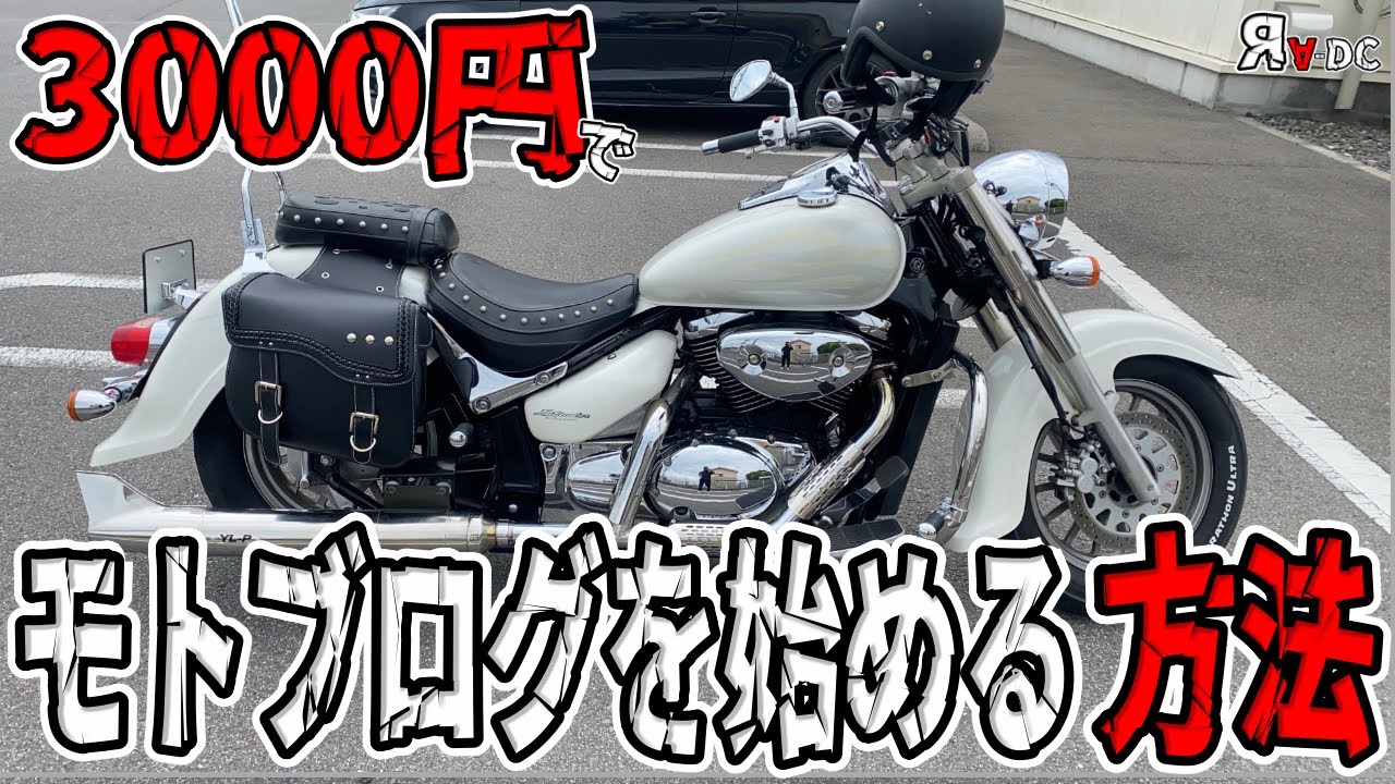【iPhone撮影】たった3000円で簡単にモトブログを始める方法！【Ra-DC】