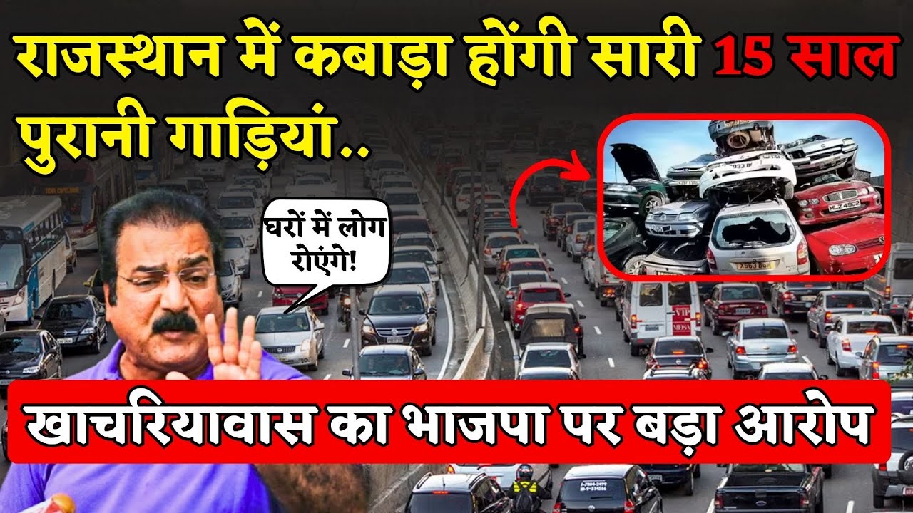 Rajasthan में बंद होंगी 15 साल पुरानी गाड़ियां, Pratap Singh Khachariawas का BJP खिलाफ बड़ा एक्शन...