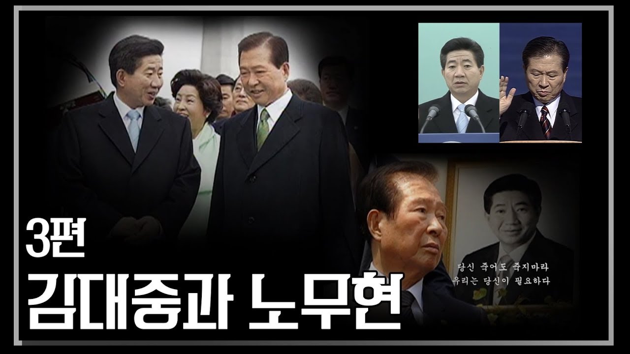 [다큐멘터리] 김대중과 노무현