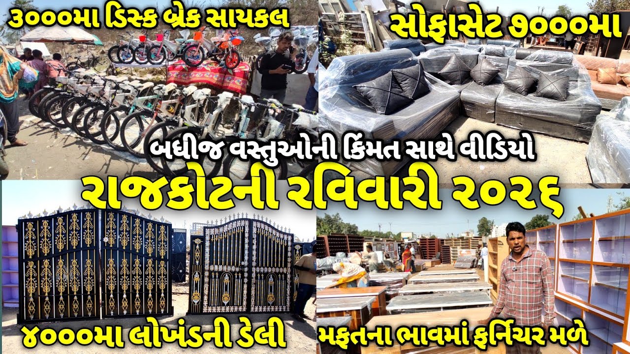 રાજકોટની રવિવારી બજાર 2026 / બધી વસ્તુઓ કિંમત સાથે વીડિયો / rajkot ravivari bazar furniture / rajkot