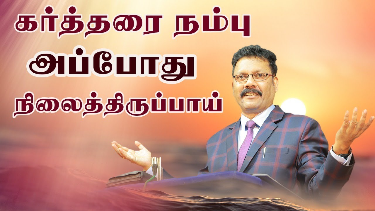 கர்த்தரை நம்பு அப்பொழுது நிலைத்திருப்பாய் | Densing Daniel |Tamil christian message