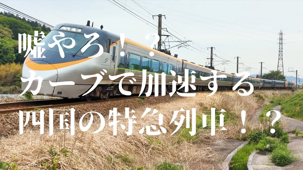 嘘やろ！？カーブで加速する四国の特急列車！！