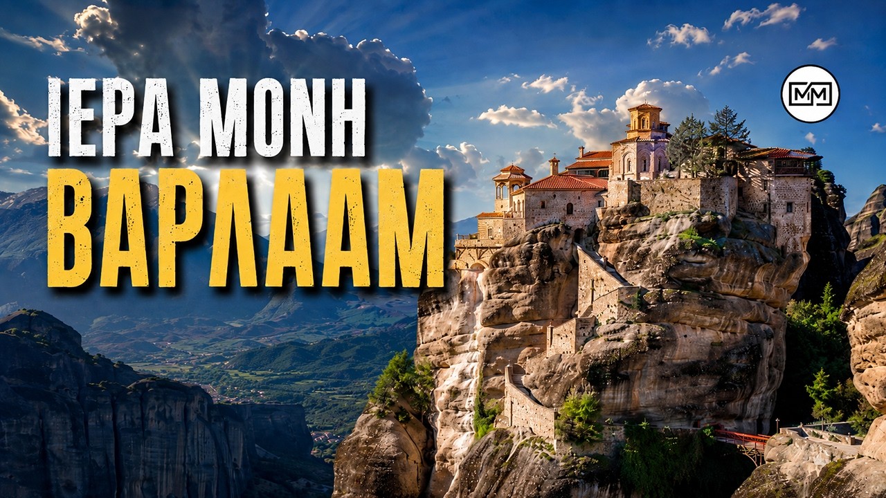 Ιερά Μονή Βαρλαάμ | Το μοναστήρι που ισορροπεί ανάμεσα σε Γη και Ουρανό