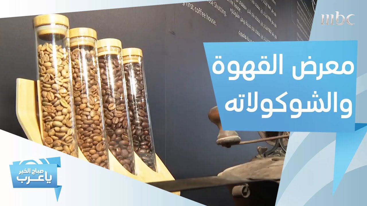معرض القهوة والشوكولاته في موسم الرياض