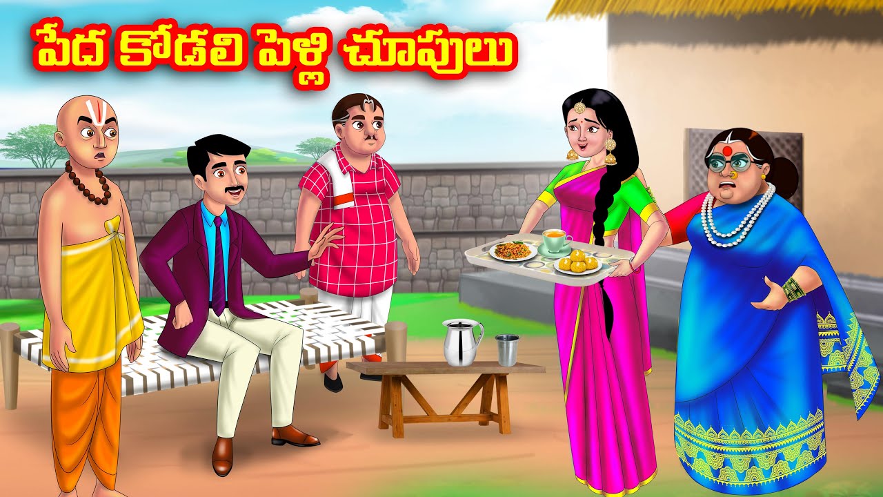 పేద కోడలి పెళ్లి చూపులు | Atha vs Kodalu | Telugu stories | Telugu Kathalu | Telugu moral stories