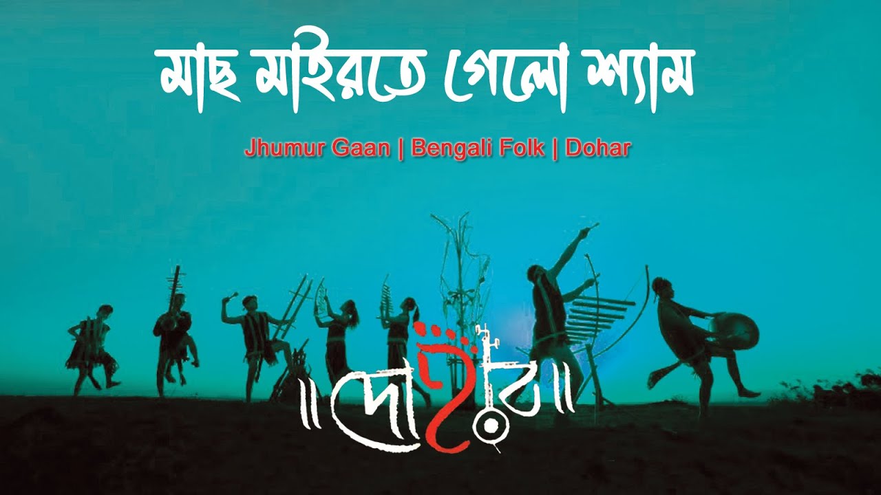 MACH MAIRTE GELO SHYAM | DOHAR | JHUMUR GAAN | KALIKAPRASAD | FOLK MUSIC | DOHARFOLK