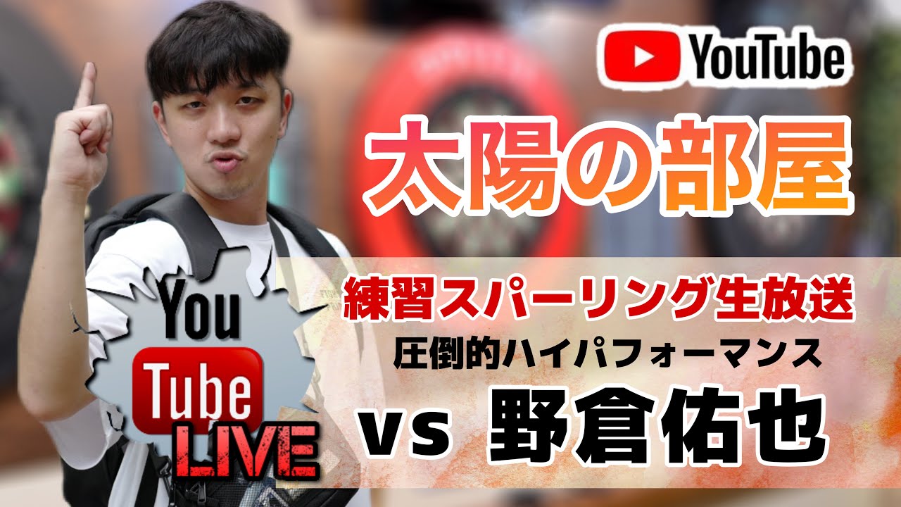 【太陽の部屋】西俣太陽 vs 野倉佑也  練習LIVE