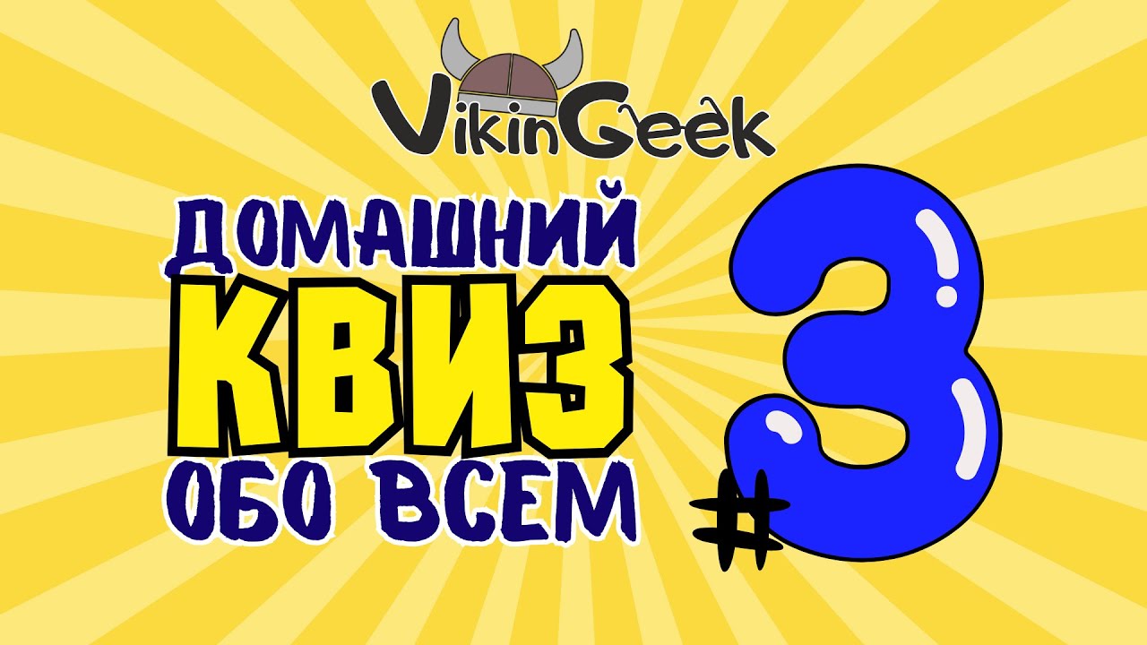 КВИЗ ОБО ВСЕМ #3 | Викторина на логику и эрудицию