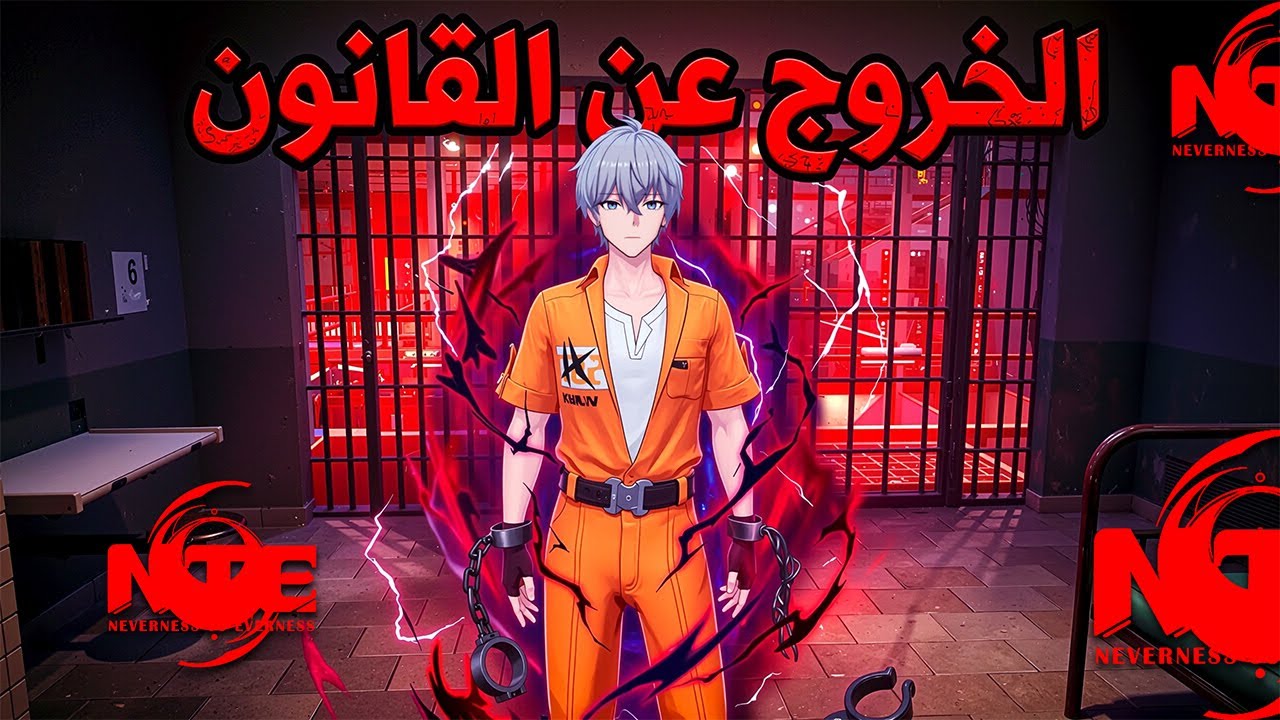 الحقني يا عزيزي هيتقبض عليا ..  NTE الحياة الواقعية للمرة الثانية!!