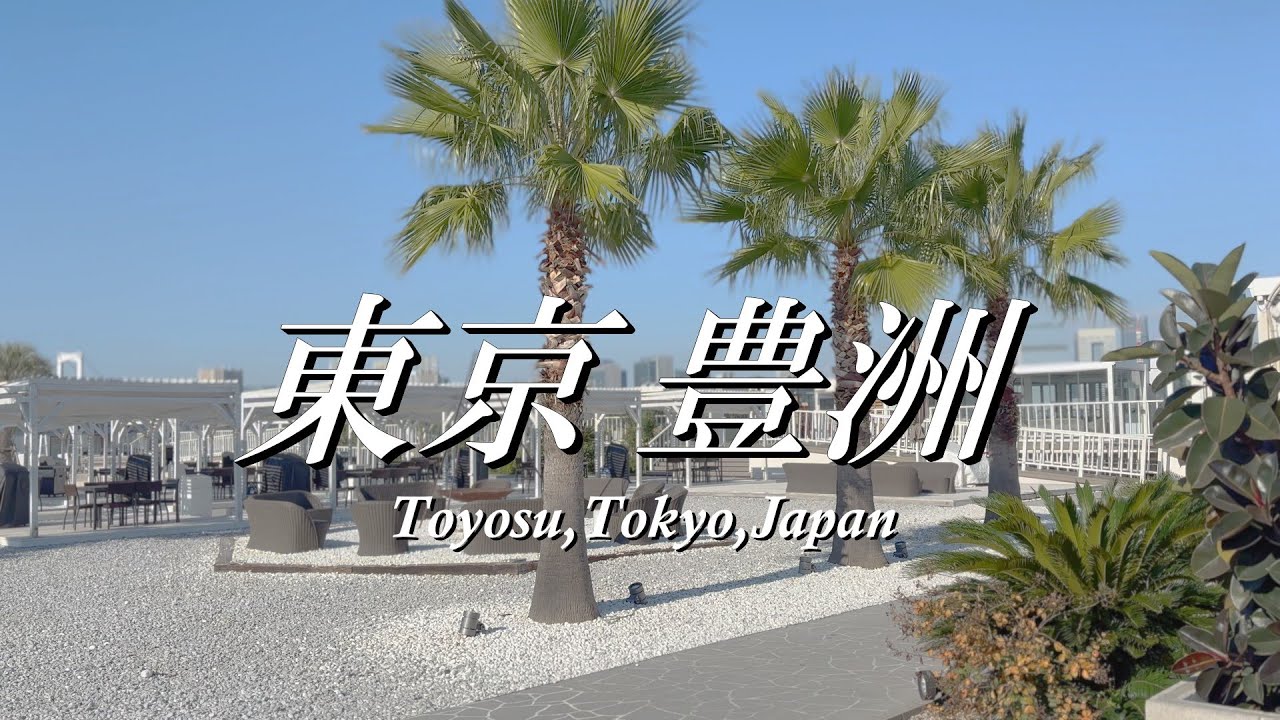 4K 東京豊洲さんぽ ～Toyosu walk,Tokyo,Japan～豊洲ぐるりパーク・豊洲市場