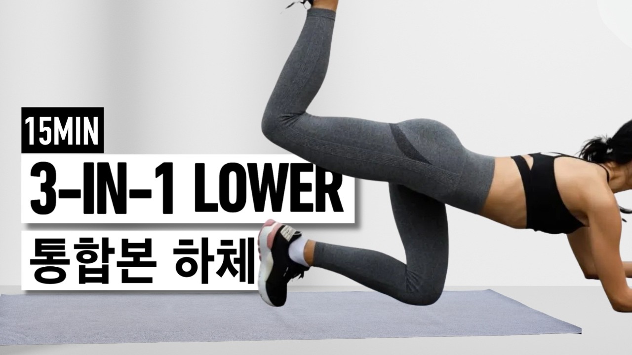 운동효과 분명한 하체토닝루틴 🔥 일주일만 해보세요!